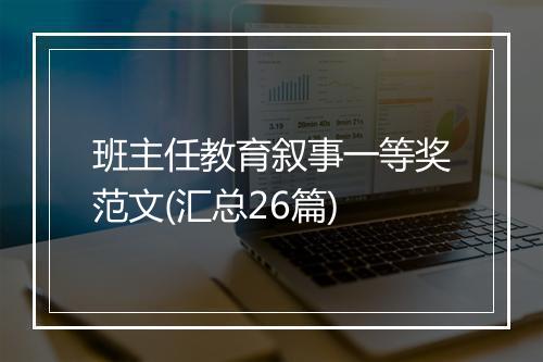 班主任教育叙事一等奖范文(汇总26篇)