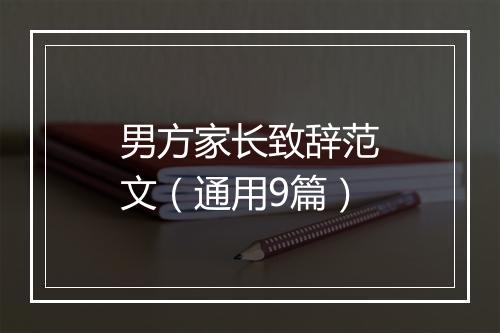 男方家长致辞范文（通用9篇）