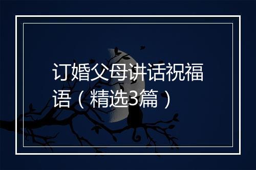 订婚父母讲话祝福语（精选3篇）
