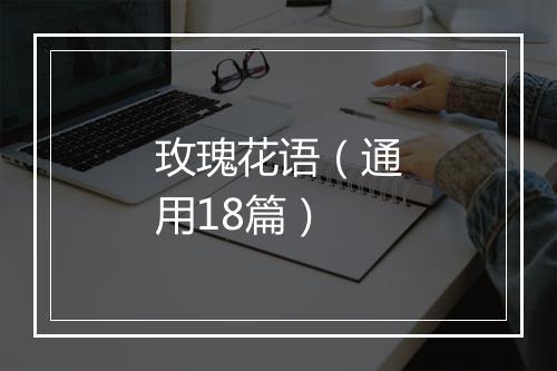 玫瑰花语（通用18篇）