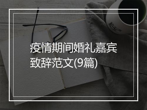 疫情期间婚礼嘉宾致辞范文(9篇)