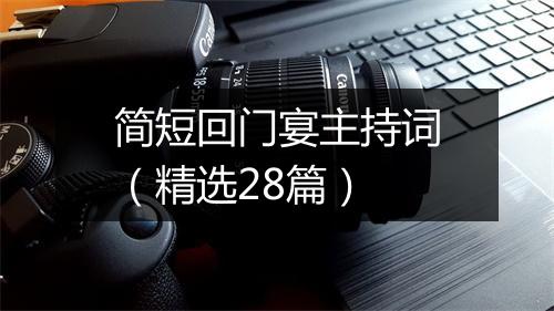 简短回门宴主持词（精选28篇）