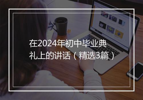 在2024年初中毕业典礼上的讲话（精选3篇）