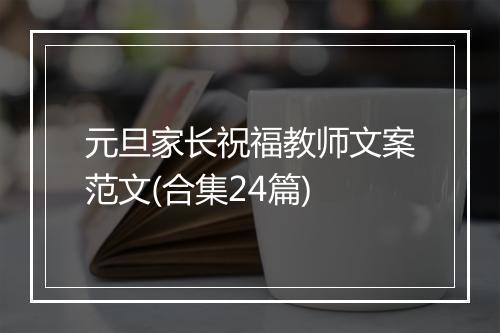 元旦家长祝福教师文案范文(合集24篇)