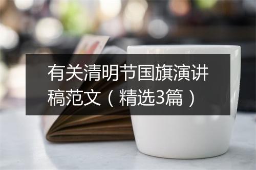 有关清明节国旗演讲稿范文（精选3篇）