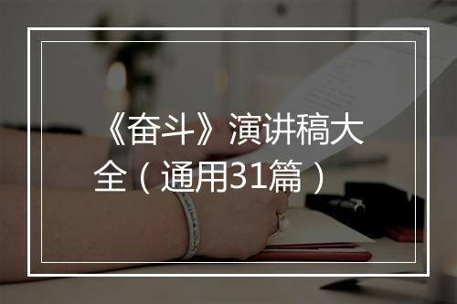 《奋斗》演讲稿大全（通用31篇）