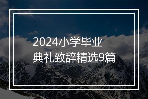 2024小学毕业典礼致辞精选9篇