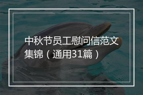 中秋节员工慰问信范文集锦（通用31篇）