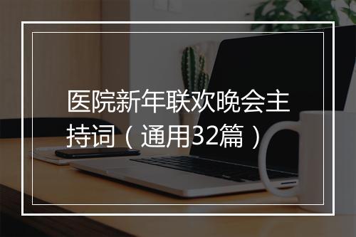 医院新年联欢晚会主持词（通用32篇）
