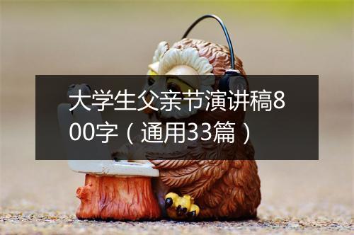 大学生父亲节演讲稿800字（通用33篇）
