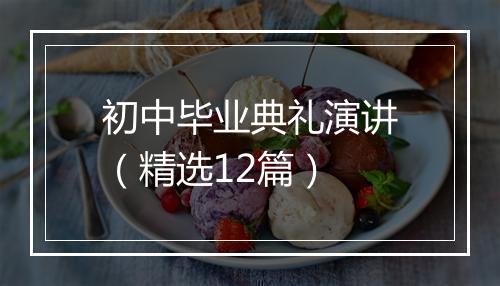 初中毕业典礼演讲（精选12篇）