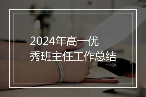 2024年高一优秀班主任工作总结