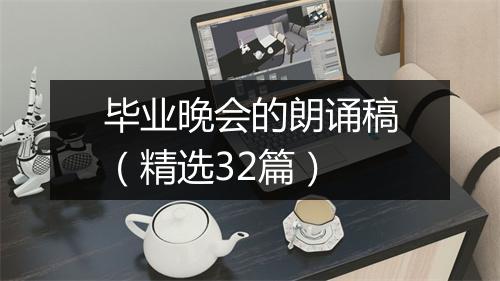 毕业晚会的朗诵稿（精选32篇）