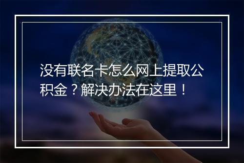 没有联名卡怎么网上提取公积金？解决办法在这里！