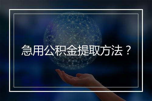 急用公积金提取方法？