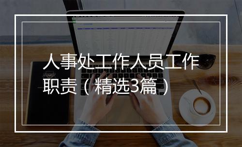 人事处工作人员工作职责（精选3篇）