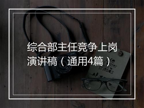 综合部主任竞争上岗演讲稿（通用4篇）