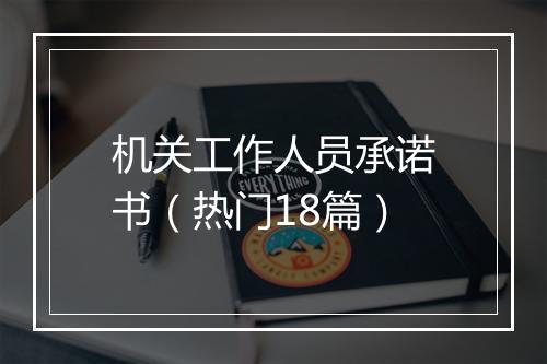 机关工作人员承诺书（热门18篇）