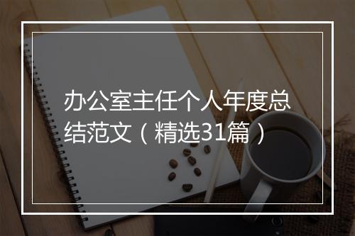 办公室主任个人年度总结范文（精选31篇）