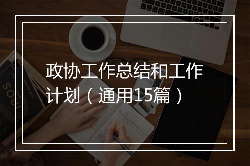 政协工作总结和工作计划（通用15篇）