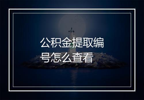 公积金提取编号怎么查看