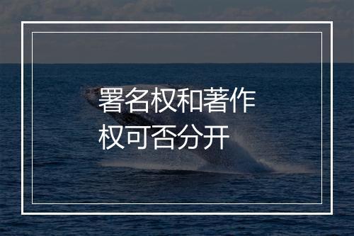 署名权和著作权可否分开