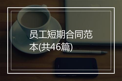 员工短期合同范本(共46篇)