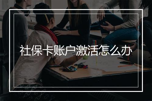 社保卡账户激活怎么办