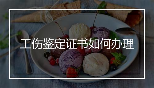 工伤鉴定证书如何办理