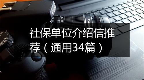 社保单位介绍信推荐（通用34篇）