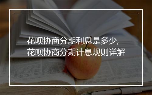 花呗协商分期利息是多少,花呗协商分期计息规则详解