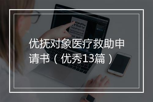 优抚对象医疗救助申请书（优秀13篇）