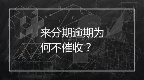 来分期逾期为何不催收？