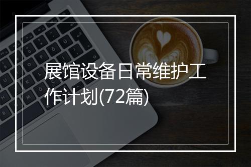 展馆设备日常维护工作计划(72篇)