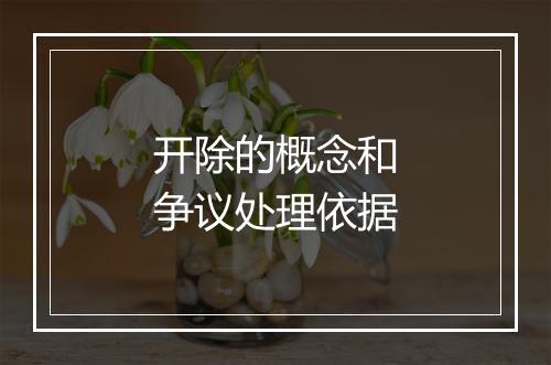 开除的概念和争议处理依据