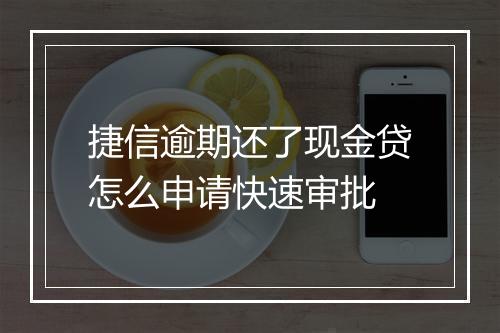 捷信逾期还了现金贷怎么申请快速审批