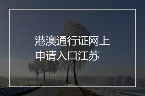 港澳通行证网上申请入口江苏