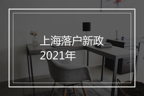 上海落户新政2021年