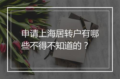 申请上海居转户有哪些不得不知道的？