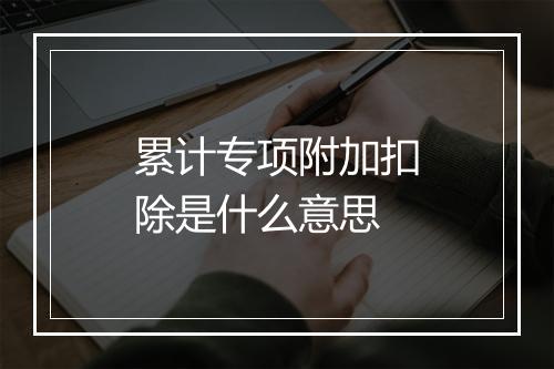 累计专项附加扣除是什么意思