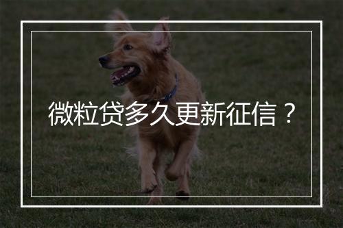 微粒贷多久更新征信？