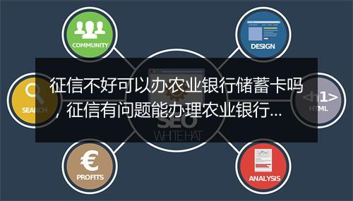 征信不好可以办农业银行储蓄卡吗，征信有问题能办理农业银行卡吗