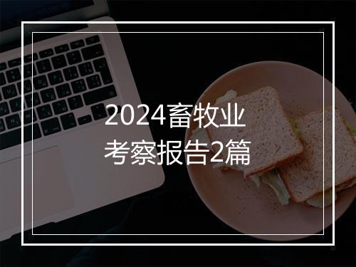 2024畜牧业考察报告2篇