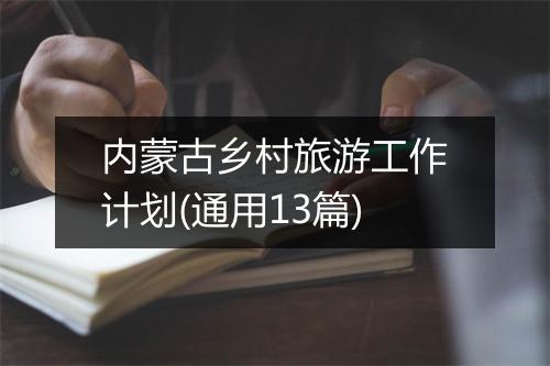 内蒙古乡村旅游工作计划(通用13篇)