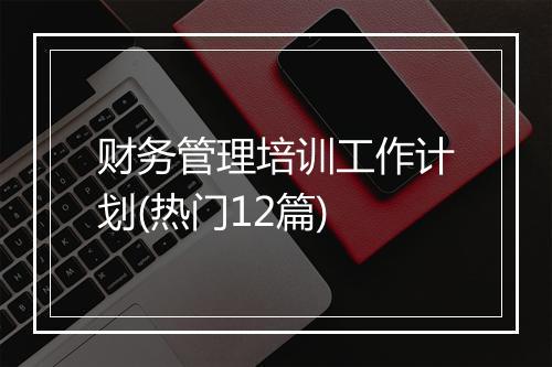 财务管理培训工作计划(热门12篇)