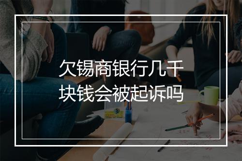 欠锡商银行几千块钱会被起诉吗