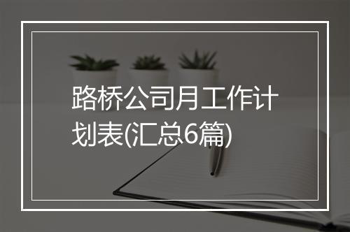 路桥公司月工作计划表(汇总6篇)
