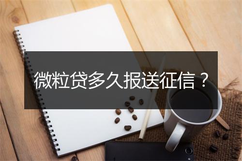 微粒贷多久报送征信？