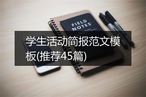 学生活动简报范文模板(推荐45篇)