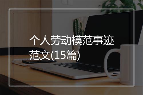 个人劳动模范事迹范文(15篇)